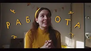 рассказываю про свою работу ✨💛⭐