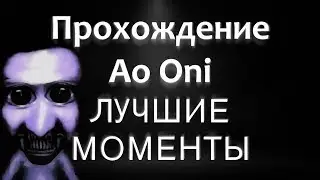 Прохождение Ao Oni - Лучшие Моменты