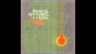 Μανώλης Αγγελάκης & Tα Θηρία - Σ'ένα Χρόνο Το Πολύ...