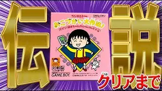 子供の教育に悪い伝説のクソゲーを完全クリア『ちびまる子ちゃん おこづかい大作戦!』
