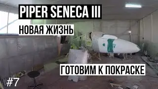 #7| ПОКРАСКА САМОЛЕТА| РЕМОНТ НОСОВОГО ОБТЕКАТЕЛЯ| ВЕСНА И L-410