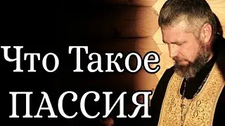 Что Такое Пассия