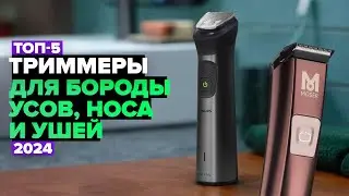 TOP 5: Best Trimmers for Beard, Mustache, Nose, and Ears 💥 2024 Rating