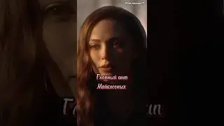 Я вернулась !!!! #хочуврек#shorts#video#пж#древние#дв#вампиры#пары#шип