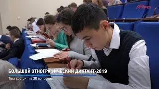 КРТВ. Большой этнографический диктант-2019