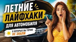 Летние лайфхаки для Автомобиля 2023 / 5 нужных Лайфхаков для АВТО / Автолайфхаки / Автофактор