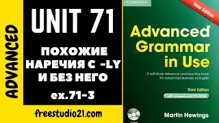 Advanced Grammar in Use | Unit 71-3 | наречия с -LY и без
