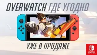 Overwatch где угодно | Уже в продаже на Nintendo Switch!