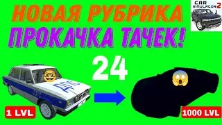 ПРОКАЧКА ТАЧЕК! ПРОКАЧАЛ ПОЛИЦЕЙСКУЮ ТАЧКУ ДО 1000 LVL! РЕАЛЬНАЯ ЖИЗНЬ В СИМУЛЯТОР АВТОМОБИЛЯ 2.