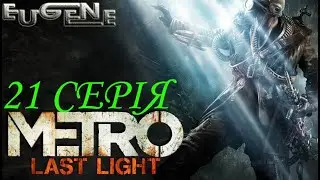 [Metro: Last Light] | ЗАЛАПАЛИ МЕНЕ ДО НІГ | 1 VS 10 | 21 СЕРІЯ.
