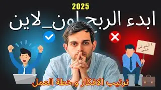 ابدء #الربح #اون_لاين  في #2025   - #ترتيب #الافكار  و #خطة #العمل