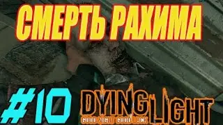Dying Light прохождение #10:Смерть Рахима.