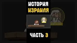 История Израиля 3 часть 