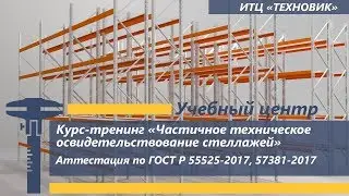 Курс-тренинг "Частичное техническое освидетельствование стеллажей"