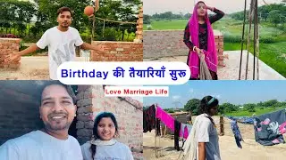 Grand Birthday की तैयारियाँ सुरू हो गया 😲 सभी के आने से पहले ये करना ज़रूरी था | KAJAL MITHIN |