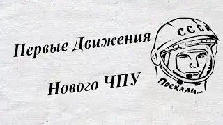 ЧПУ станок, Лазерный гравер, первые движения
