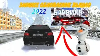 ЗИМНЕЕ ОБНОВЛЕНИЕ ВЫШЛО 2022🥶 || БАРВИХА РП