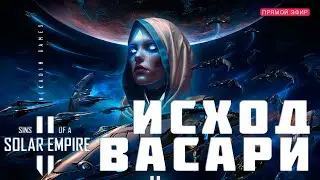 🔴🚀 Sins of a Solar Empire II: ИСХОД ВАСАРИ [прохождение]