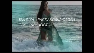 Расстановочная техника «На освобождение своей сексуальности»