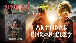 ทวนความจำก่อนดู Arthdal Chronicles ซีซั่น 2 : The Sword of Aramun