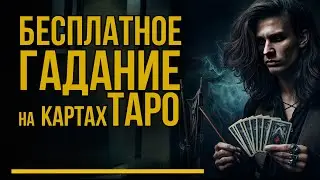 ГАДАНИЕ на ТАРО в ПРЯМОМ ЭФИРЕ | Ответы на ваши вопросы из чата.