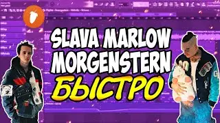 SLAVA MARLOW и MORGENSTERN - БЫСТО за МИНУТУ + Free flp | Fl Studio 20 Tutorial