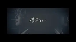Re:label　「僕等らしく」　Music Video