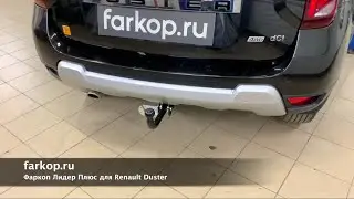 Обзор фаркопа Лидер Плюс на Рено Дастер