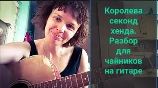 королева секонд хенда. Алёна Швец. разбор для чайников на гитаре