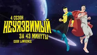 Invincible (Season 4) in 43 Minutes | A Detailed Plot Summary