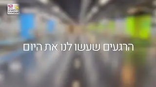 הרגעים שעשו לנו את היום