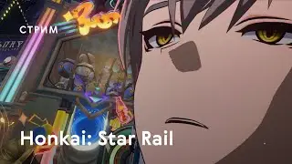 Долгий день уходит в ночь - Honkai: Star Rail 2.0