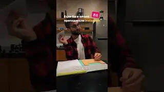 Если бы инстаграм преподавали в школe#4 #shorts #охваты #акимов #instagram
