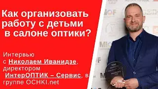 Как организовать работу с детьми в салоне оптики?