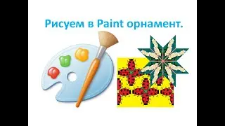 4 класс. MS Paint. Рисуем орнамент. Урок №2