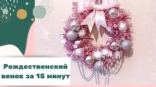 Как сделать Рождественский (новогодний) венок из мишуры?