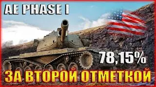 AE PHASE I ЗА ВТОРОЙ ОТМЕТКОЙ-ОСТАЛОСЬ 6,85%