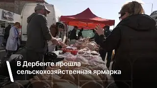 В Дербенте прошла сельскохозяйственная ярмарка