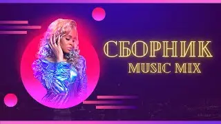 Сборник музыки 2024 без слов для настроения, танцев, тренировок, расслабления 7