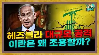 이스라엘과 헤즈볼라의 전면전은 이란에게 기회일까? [이스라엘 헤즈볼라 특별편]