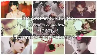 Вигуки Омегаверс|Dreams come true|Часть 1.