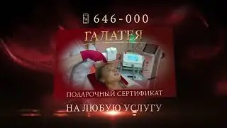ГАЛАТЕЯ. Подарочный сертификат