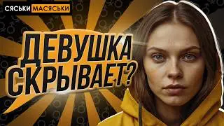Что скрывают девушки? Сяськи-Масяськи шоу. Опрос девушек