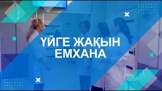 Үйге жақын емхана