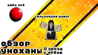 ASTD Обзор Уноханы 6 звёзд