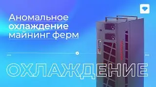 Donnager – корпус для майнинга ❄ 33 градуса на видеокарте