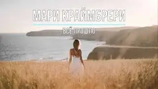 МАРИ КРАЙМБРЕРИ - ВСЁ ПРОШЛО (Текст песни)