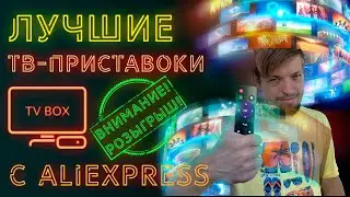Лучшие ТВ-приставки с AliExpress + КОНКУРС