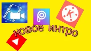 Мое новое интро