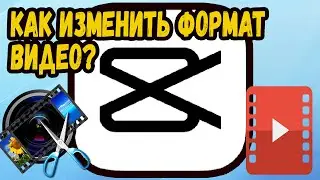 КАК ИЗМЕНИТЬ ФОРМАТ ВИДЕО В КАП КУТ НА ПК? МЕНЯЕМ ФОРМАТ ВИДЕО В CAPCUT?